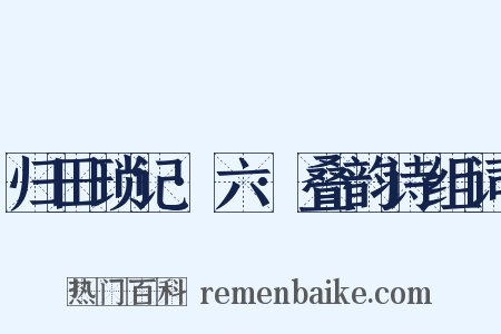 归田琐记·六·叠韵诗组词是什么意思的图片